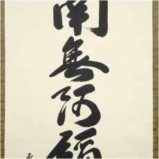 画像4: 雪浦筆　六字名号　肉筆紙本掛軸（共箱） (4)