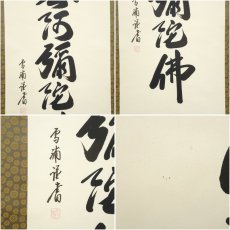 画像6: 雪浦筆　六字名号　肉筆紙本掛軸（共箱） (6)