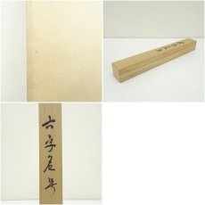 画像9: 雪浦筆　六字名号　肉筆紙本掛軸（共箱） (9)