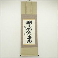 画像1: 鵬山筆　「楽琴書」一行書　肉筆紙本掛軸（箱付） (1)