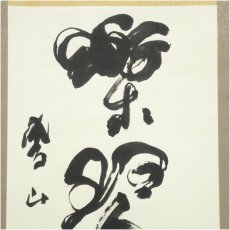 画像3: 鵬山筆　「楽琴書」一行書　肉筆紙本掛軸（箱付） (3)