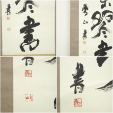 画像6: 鵬山筆　「楽琴書」一行書　肉筆紙本掛軸（箱付） (6)