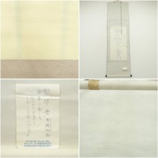 画像8: 鵬山筆　「楽琴書」一行書　肉筆紙本掛軸（箱付） (8)