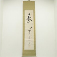 画像1: 妙心寺　古川大航筆　「寿」一字　肉筆紙本掛軸（箱付） (1)