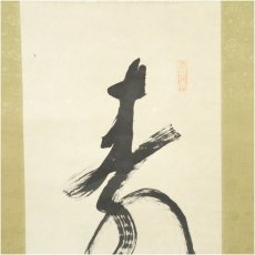 画像3: 妙心寺　古川大航筆　「寿」一字　肉筆紙本掛軸（箱付） (3)