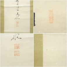 画像7: 妙心寺　古川大航筆　「寿」一字　肉筆紙本掛軸（箱付） (7)