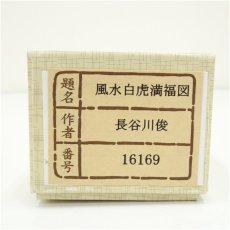 画像5: 長谷川俊筆　風水白虎萬福図　肉筆絹本掛軸（箱付） (5)