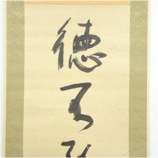 画像3: 作家物　「徳不孤必有隣」一行書　肉筆紙本掛軸 (3)