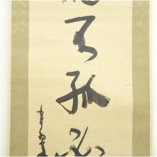 画像4: 作家物　「徳不孤必有隣」一行書　肉筆紙本掛軸 (4)