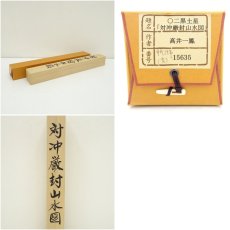 画像9: 高井一鳳筆　対沖厳封山水図　肉筆絹本掛軸（共箱） (9)