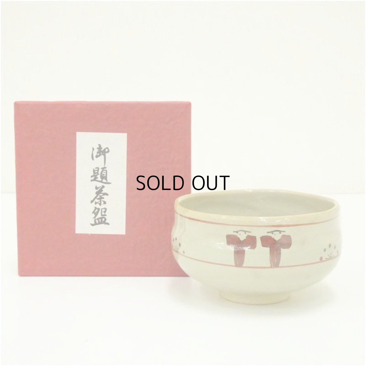 画像1: 赤膚焼　大塩昭山造　奈良絵茶碗（箱付） (1)