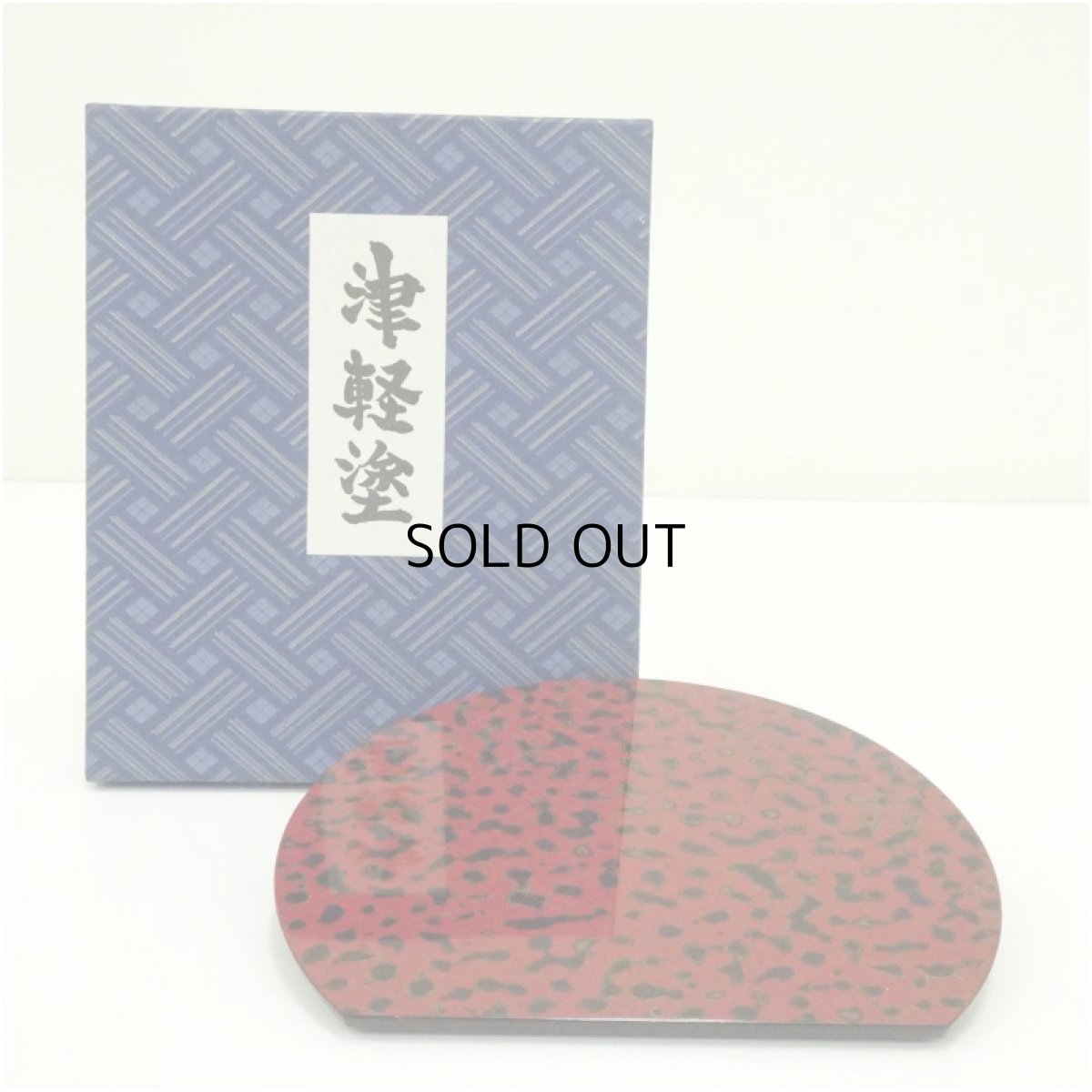 画像1: 津軽塗　菓子器（箱付） (1)