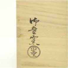 画像5: 京焼　御室窯造　仁清龍田川水指（共箱） (5)