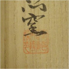 画像5: 唐津焼　十三代中里太郎右衛門窯造　絵唐津茶碗（共箱） (5)