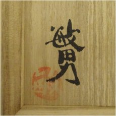 画像5: 益子焼　武田敏男造　刷毛目草文茶碗（共箱） (5)