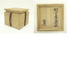 画像7: 益子焼　武田敏男造　刷毛目草文茶碗（共箱） (7)