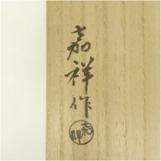 画像5: 京焼　森岡嘉祥造　白磁シノギ水指（共箱） (5)