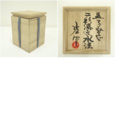 画像7: 益子焼　木村充造　二彩流文水注（共箱） (7)