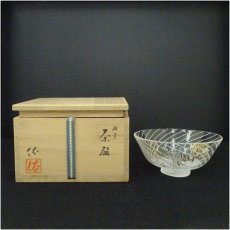画像1: 平井依造　硝子茶碗（共箱） (1)
