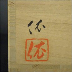 画像5: 平井依造　硝子茶碗（共箱） (5)