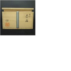 画像7: 平井依造　硝子茶碗（共箱） (7)