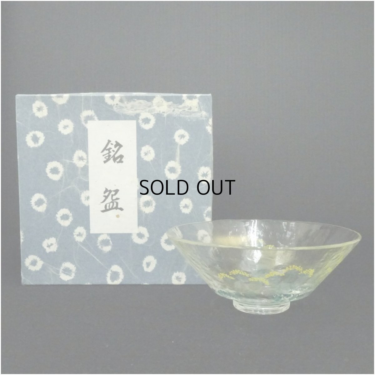 画像1: 太武朗造　女郎花ガラス茶碗（箱付） (1)