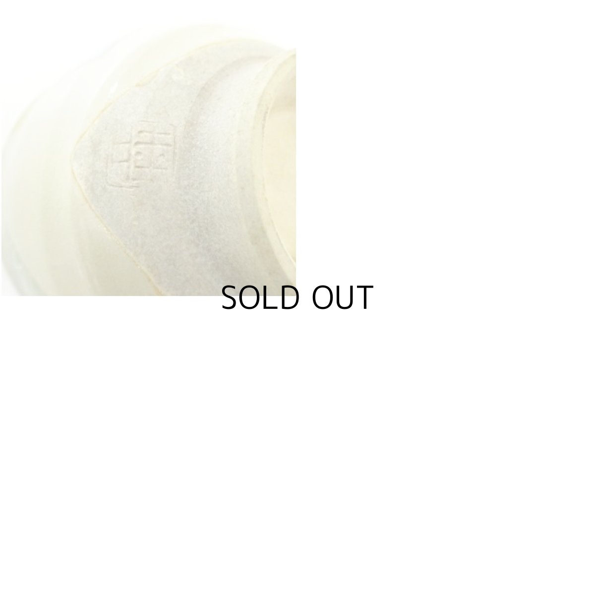 画像8: 京焼　桑野睦子造　御所の花　椿茶碗 (8)