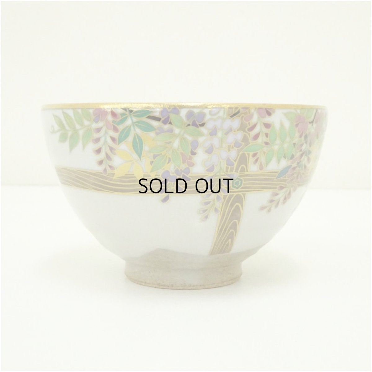 画像4: 京焼　桑野睦子造　御所の花　藤茶碗 (4)