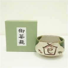 画像1: 作家物　織部干支巴茶碗（箱付） (1)