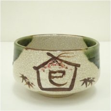 画像2: 作家物　織部干支巴茶碗（箱付） (2)