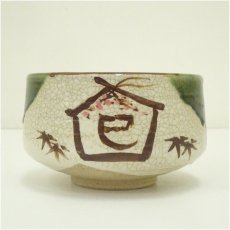 画像3: 作家物　織部干支巴茶碗（箱付） (3)