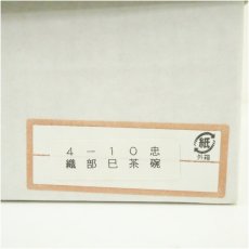 画像5: 作家物　織部干支巴茶碗（箱付） (5)