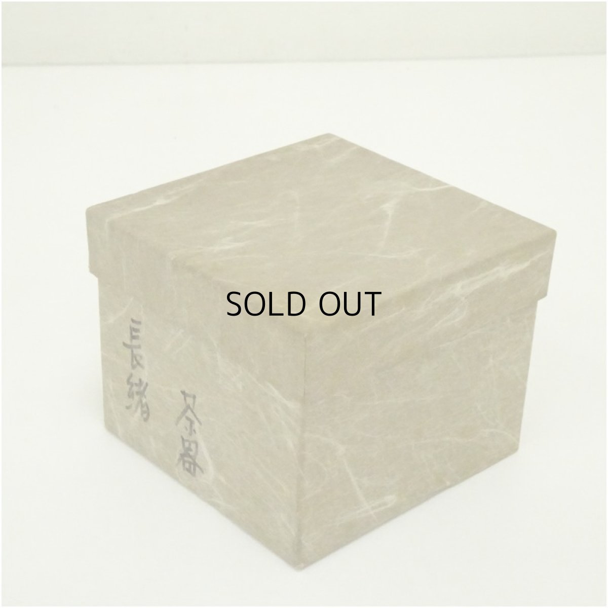 画像5: 溜塗　老松茶入（仕覆付）（箱付） (5)