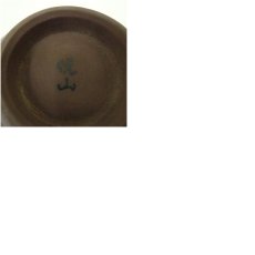 画像7: 悦山造　鉄釉茶碗（箱付） (7)