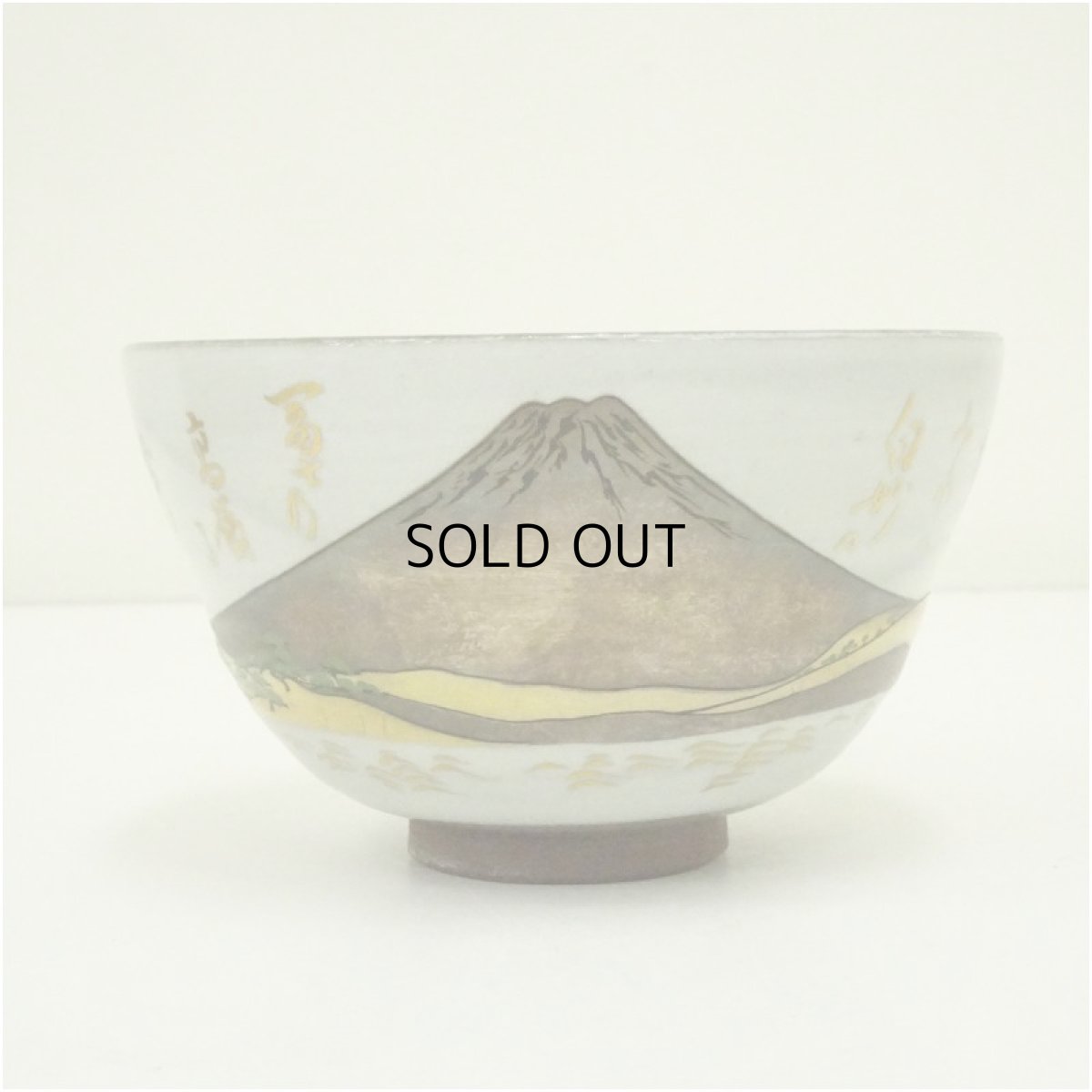 画像3: 作家物　色絵和歌茶碗（箱付） (3)