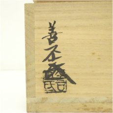 画像5: 善吉造　木葉天目茶碗（共箱） (5)