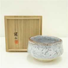 画像1: 健二造　志野茶碗（共箱） (1)