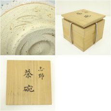 画像7: 健二造　志野茶碗（共箱） (7)