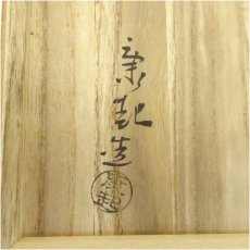 画像5: 萩焼　野坂康起造　茶碗（共箱） (5)