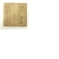 画像8: 萩焼　野坂康起造　茶碗（共箱） (8)