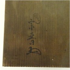 画像5: 古物　尾戸焼　宗晋造　鉄鉢（共箱） (5)