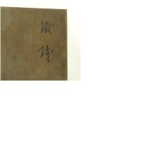 画像8: 古物　尾戸焼　宗晋造　鉄鉢（共箱） (8)