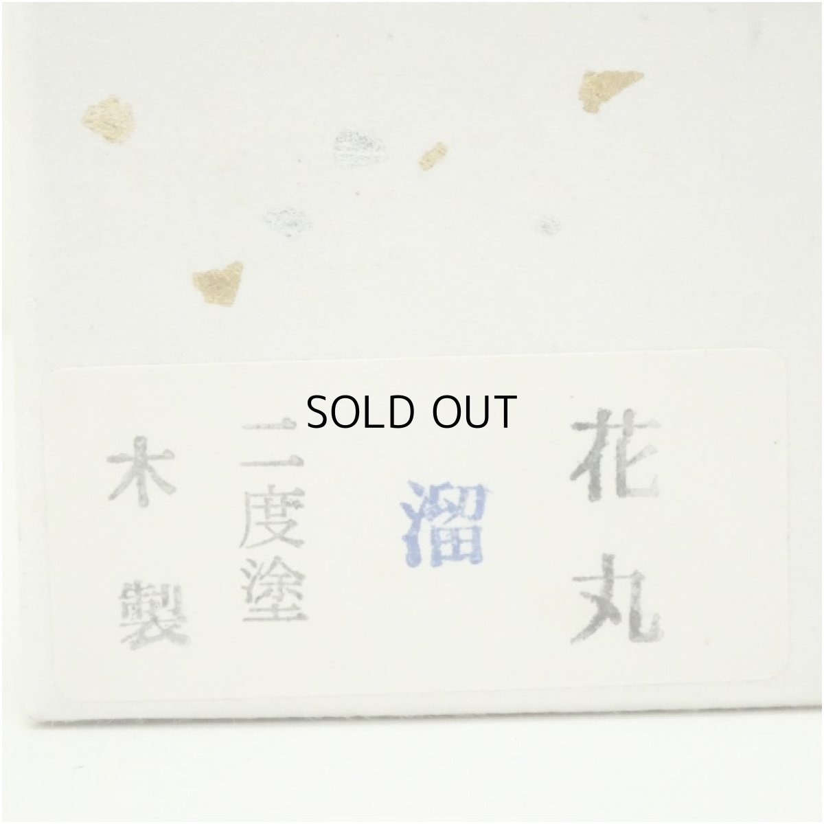 画像5: 溜塗　松竹梅蒔絵中棗（箱付） (5)