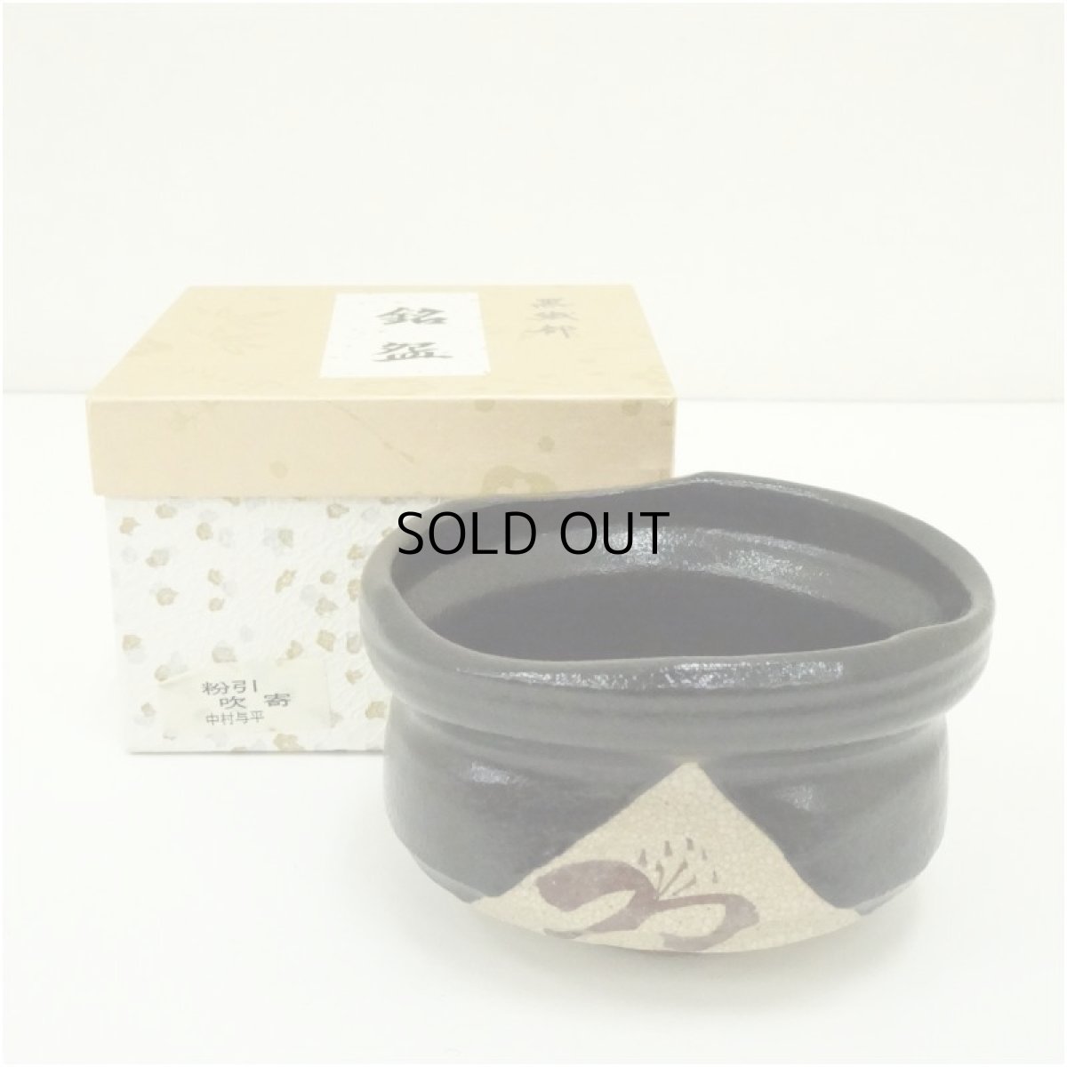 画像1: 作家物　黒織部茶碗（箱付） (1)