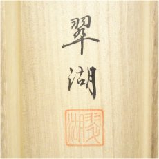 画像5: 小川翠湖筆　上高地　肉筆絹本掛軸（共箱） (5)