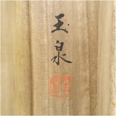 画像5: 玉泉筆　水墨山水　肉筆絹本掛軸（共箱） (5)