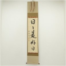 画像1: 大徳寺　小田雪窓（宗甫）筆　「日々是好日」一行書　肉筆紙本掛軸（共箱） (1)