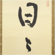 画像3: 大徳寺　小田雪窓（宗甫）筆　「日々是好日」一行書　肉筆紙本掛軸（共箱） (3)