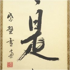 画像4: 大徳寺　小田雪窓（宗甫）筆　「日々是好日」一行書　肉筆紙本掛軸（共箱） (4)