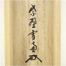 画像5: 大徳寺　小田雪窓（宗甫）筆　「日々是好日」一行書　肉筆紙本掛軸（共箱） (5)